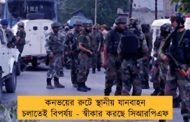 কনভয়ের রুটে স্থানীয় যানবাহন চলাতেই বিপর্যয় - স্বীকার করছে সিআরপিএফ