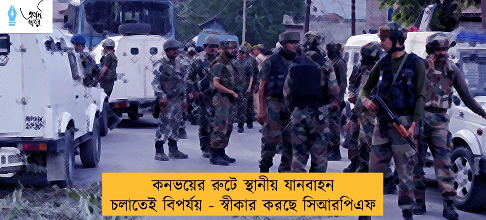 কনভয়ের রুটে স্থানীয় যানবাহন চলাতেই বিপর্যয় - স্বীকার করছে সিআরপিএফ