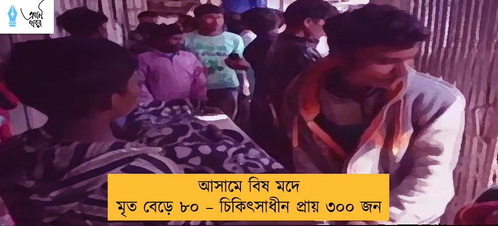 আসামে বিষ মদে মৃত বেড়ে ৮০ – চিকিৎসাধীন প্রায় ৩০০ জন