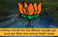 নাগরিকত্ব সংশোধনী বিল নিয়ে রীতিমতো চ্যালেঞ্জের মুখে - চাপের মুখে স্বীকার করল আসামের বিজেপি সরকার