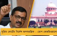 সুপ্রিম কোর্টের নির্দেশ অগণতান্ত্রিক – তোপ কেজরিওয়ালের