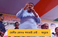 মোদীর কোনও ক্ষমতাই নেই -  অনুব্রত