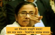 ওরা ইভিএমে কারচুপি করবে? ভাল করে করাব - বিজেপিকে চ্যালেঞ্জ মমতার