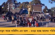 নতুন সাজে দার্জিলিং-এর ম্যাল – চওড়া হচ্ছে ম্যালের পরিধি