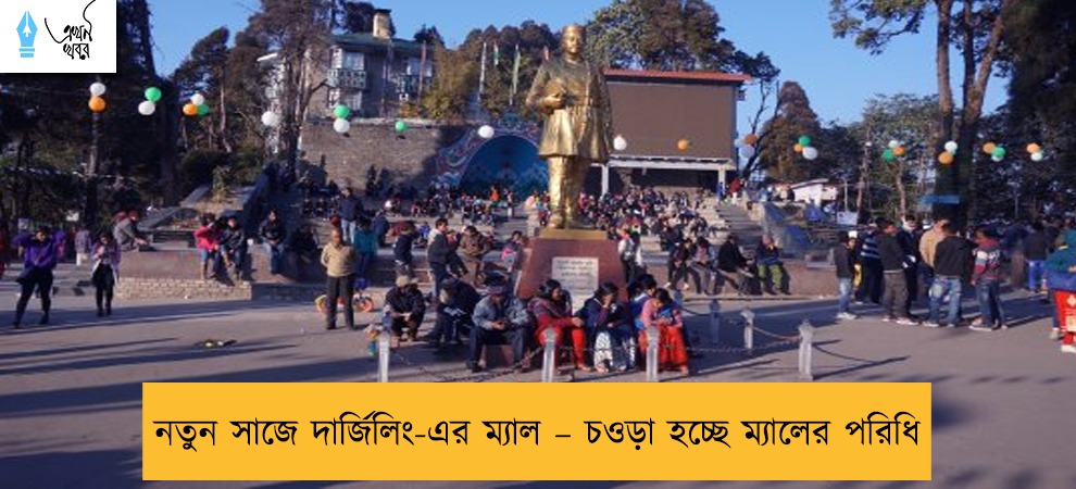 নতুন সাজে দার্জিলিং-এর ম্যাল – চওড়া হচ্ছে ম্যালের পরিধি