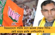 উত্তরপ্রদেশে শরিকি চাপে ছত্রভঙ্গ গেরুয়া শিবির - জোট ছাড়ার হুমকি এসবিএসপি-র