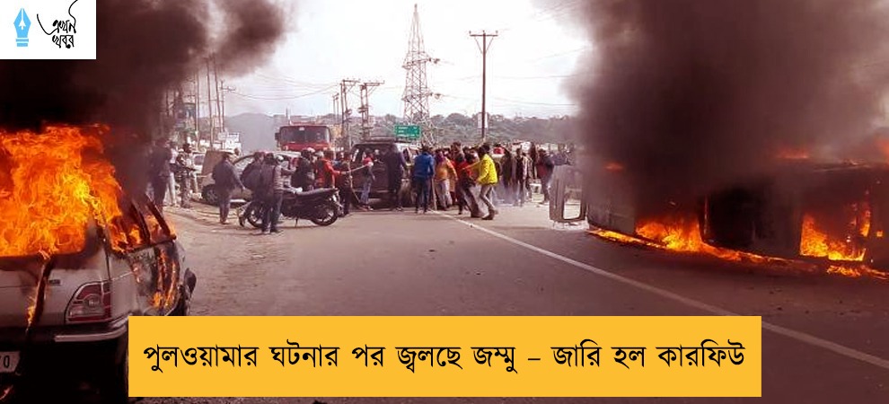 পুলওয়ামার ঘটনার পর জ্বলছে জম্মু – জারি হল কারফিউ