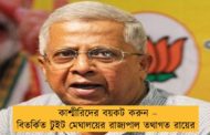 কাশ্মীরিদের বয়কট করুন – বিতর্কিত টুইট মেঘালয়ের রাজ্যপাল তথাগত রায়ের