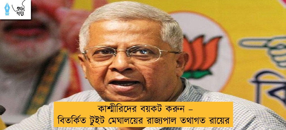 কাশ্মীরিদের বয়কট করুন – বিতর্কিত টুইট মেঘালয়ের রাজ্যপাল তথাগত রায়ের