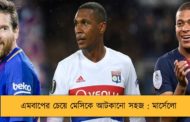 এমবাপের চেয়ে মেসিকে আটকানো সহজ : মার্সেলো