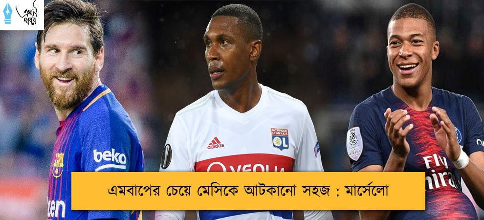 এমবাপের চেয়ে মেসিকে আটকানো সহজ : মার্সেলো