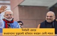 নির্বাচনী প্রচারে জওয়ানদের মৃত্যুকেই হাতিয়ার করছেন মোদী-শাহরা