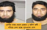 যোগীর রাজ্য থেকে গ্রেপ্তার ২ জইশ জঙ্গী – খতিয়ে দেখা হচ্ছে পুলওয়ামা যোগ