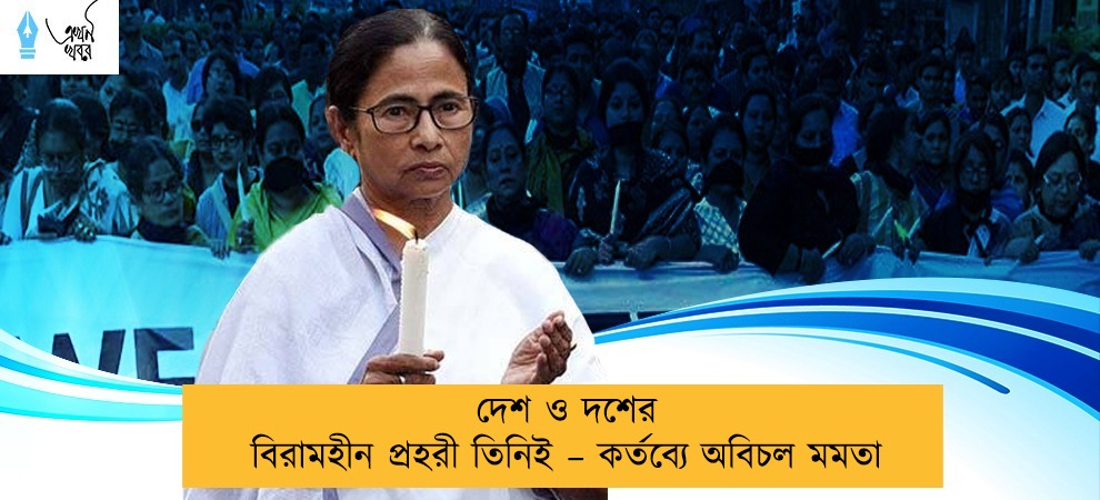 দেশ ও দশের বিরামহীন প্রহরী তিনিই – কর্তব্যে অবিচল মমতা
