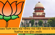 রাজ্যের নির্দেশ অমান্য করে পরীক্ষার সময় মাইক বাজানোর আর্জি - বিজেপিকে ধমক সুপ্রিম কোর্টের