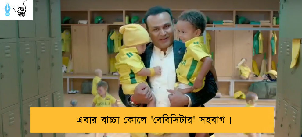 এবার বাচ্চা কোলে 'বেবিসিটার' সহবাগ !