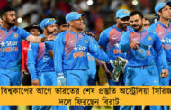 বিশ্বকাপের আগে ভারতের শেষ প্রস্তুতি অস্ট্রেলিয়া সিরিজ, দলে ফিরছেন বিরাট
