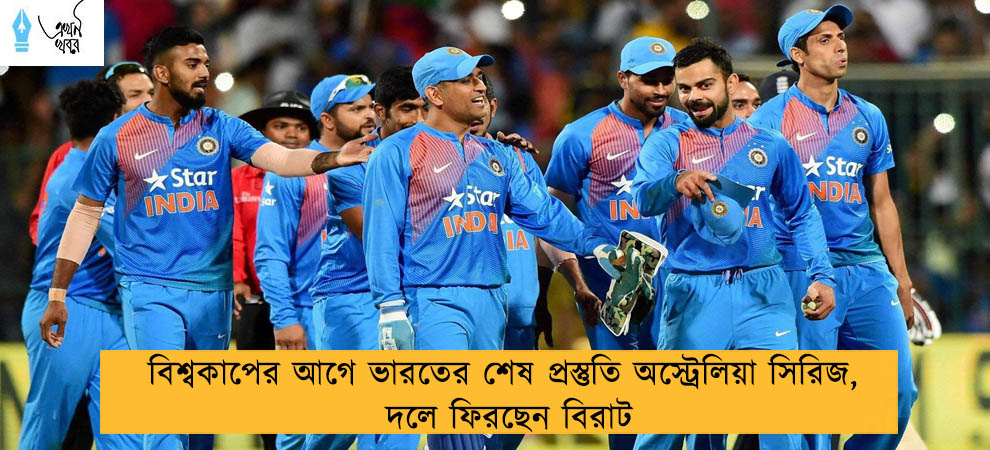বিশ্বকাপের আগে ভারতের শেষ প্রস্তুতি অস্ট্রেলিয়া সিরিজ, দলে ফিরছেন বিরাট