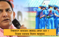 বিশ্বকাপে ভারতের স্কোয়াড কেমন হবে ? নিজের মতামত দিলেন আজহার
