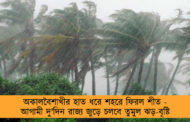 অকালবৈশাখীর হাত ধরে শহরে ফিরল শীত - আগামী দু'দিন রাজ্য জুড়ে চলবে তুমুল ঝড়-বৃষ্টি
