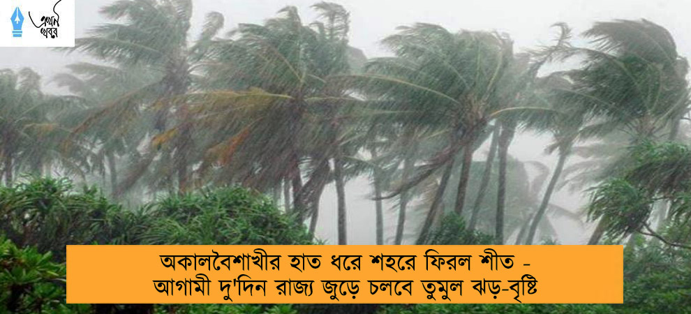 অকালবৈশাখীর হাত ধরে শহরে ফিরল শীত - আগামী দু'দিন রাজ্য জুড়ে চলবে তুমুল ঝড়-বৃষ্টি