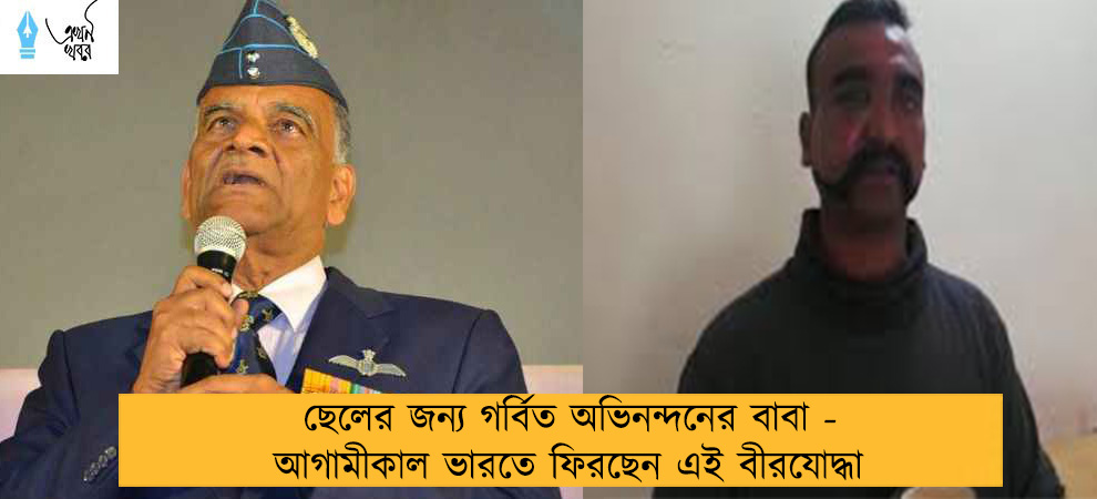ছেলের জন্য গর্বিত অভিনন্দনের বাবা - আগামীকাল ভারতে ফিরছেন এই বীরযোদ্ধা