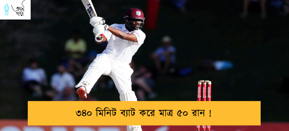 ৩৪০ মিনিট ব্যাট করে মাত্র ৫০ রান !