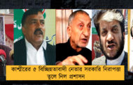 কাশ্মীরের ৫ বিচ্ছিন্নতাবাদী নেতার সরকারি নিরাপত্তা তুলে নিল প্রশাসন