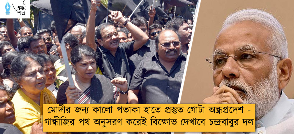 মোদীর জন্য কালো পতাকা হাতে প্রস্তুত গোটা অন্ধ্রপ্রদেশ - গান্ধীজির পথ অনুসরণ করেই বিক্ষোভ দেখাবে চন্দ্রবাবুর দল