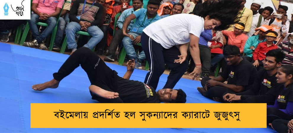 বইমেলায় প্রদর্শিত হল সুকন্যাদের ক্যারাটে জুজুৎসু