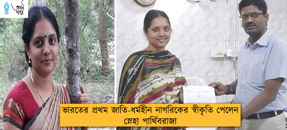 ভারতের প্রথম জাতি-ধর্মহীন নাগরিকের স্বীকৃতি পেলেন স্নেহা পার্থিবরাজা