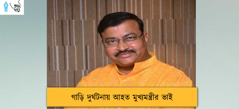 গাড়ি দুর্ঘটনায় আহত মুখ্যমন্ত্রীর ভাই