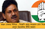 ভাঙন গেরুয়া শিবিরে - বিজেপি ছেড়ে কংগ্রেসে যোগ দিচ্ছেন প্রাক্তন ক্রিকেটার কীর্তি আজাদ