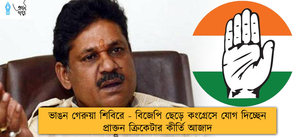 ভাঙন গেরুয়া শিবিরে - বিজেপি ছেড়ে কংগ্রেসে যোগ দিচ্ছেন প্রাক্তন ক্রিকেটার কীর্তি আজাদ