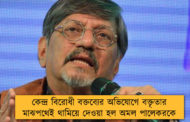 কেন্দ্র বিরোধী বক্তব্যের অভিযোগে বক্তৃতার মাঝপথেই থামিয়ে দেওয়া হল অমল পালেকরকে
