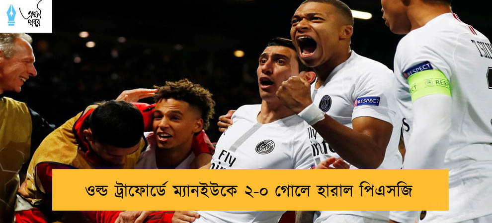 ওল্ড ট্রাফোর্ডে ম্যানইউকে ২-০ গোলে হারাল পিএসজি