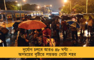 দুর্যোগ চলবে আরও ৪৮ ঘণ্টা – অসময়ের বৃষ্টিতে লন্ডভন্ড গোটা শহর