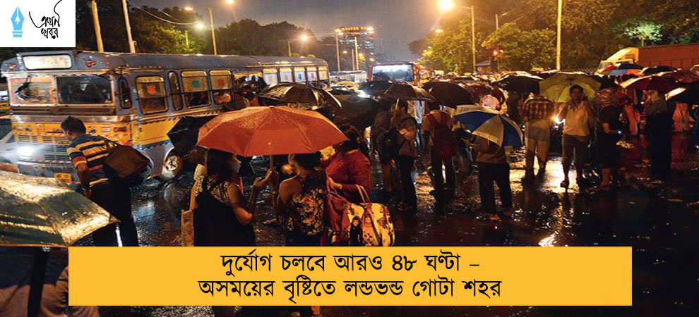 দুর্যোগ চলবে আরও ৪৮ ঘণ্টা – অসময়ের বৃষ্টিতে লন্ডভন্ড গোটা শহর