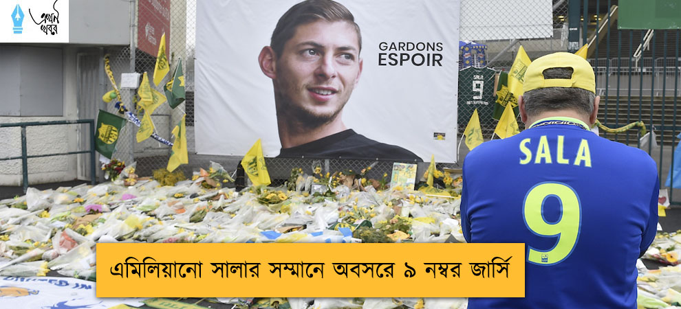 এমিলিয়ানো সালার সম্মানে অবসরে ৯ নম্বর জার্সি
