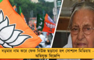 বড়মার নাম করে ফেক নিউজ ছড়ানো হল সোশ্যাল মিডিয়ায় - অভিযুক্ত বিজেপি