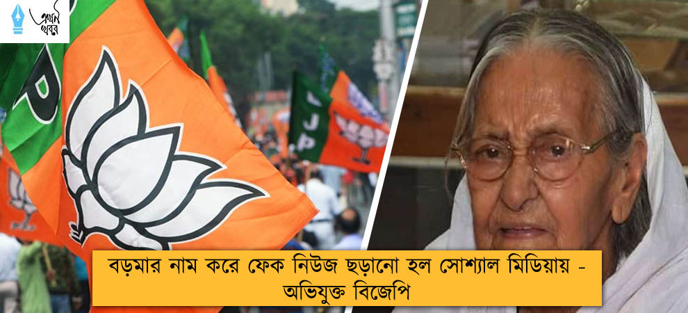 বড়মার নাম করে ফেক নিউজ ছড়ানো হল সোশ্যাল মিডিয়ায় - অভিযুক্ত বিজেপি