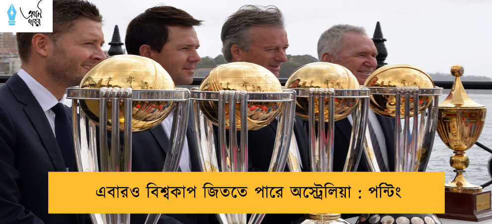 এবারও বিশ্বকাপ জিততে পারে অস্ট্রেলিয়া : পন্টিং