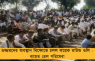 গুজ্জরদের অবস্থান বিক্ষোভে চলল কয়েক রাউন্ড গুলি - ব্যাহত রেল পরিষেবা