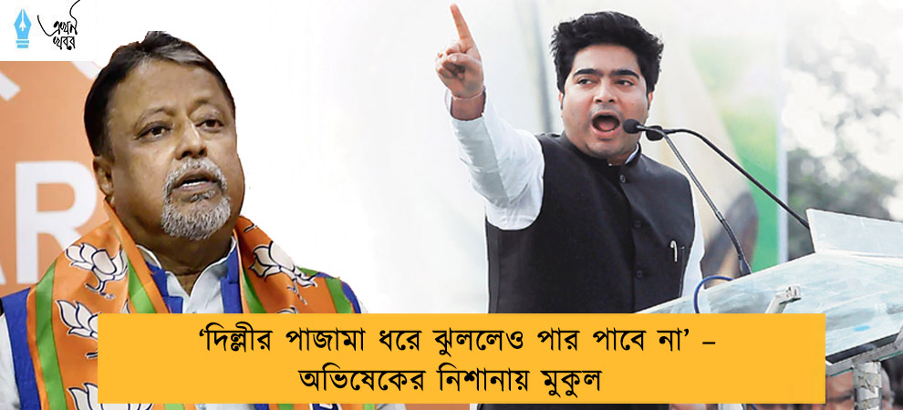 ‘দিল্লীর পাজামা ধরে ঝুললেও পার পাবে না’ – অভিষেকের নিশানায় মুকুল