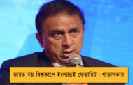 ভারত নয় বিশ্বকাপে ইংল্যান্ডই ফেভারিট : গাভাসকার