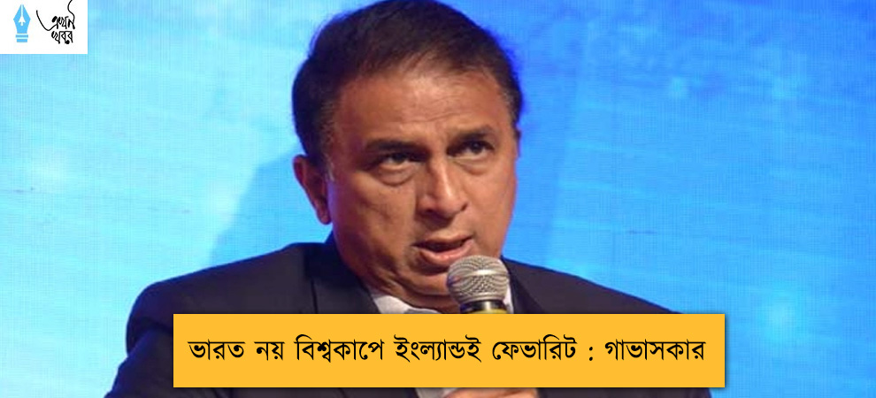 ভারত নয় বিশ্বকাপে ইংল্যান্ডই ফেভারিট : গাভাসকার