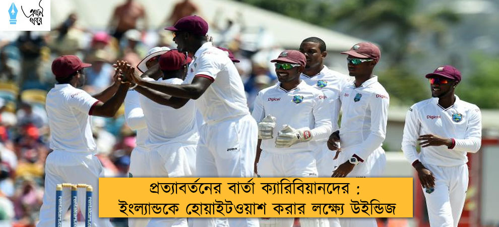 প্রত্যাবর্তনের বার্তা ক্যারিবিয়ানদের : ইংল্যান্ডকে হোয়াইটওয়াশ করার লক্ষ্যে উইন্ডিজ