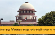 চিটফান্ড কাণ্ডে সিবিআইয়ের তদন্তের ওপর তদারকি চালাবে না 'সুপ্রিম'