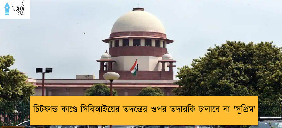 চিটফান্ড কাণ্ডে সিবিআইয়ের তদন্তের ওপর তদারকি চালাবে না 'সুপ্রিম'