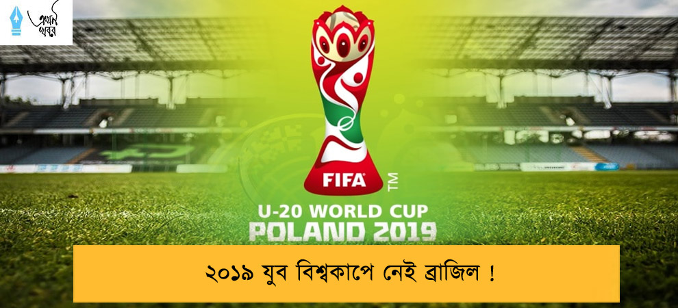২০১৯ যুব বিশ্বকাপে নেই ব্রাজিল !